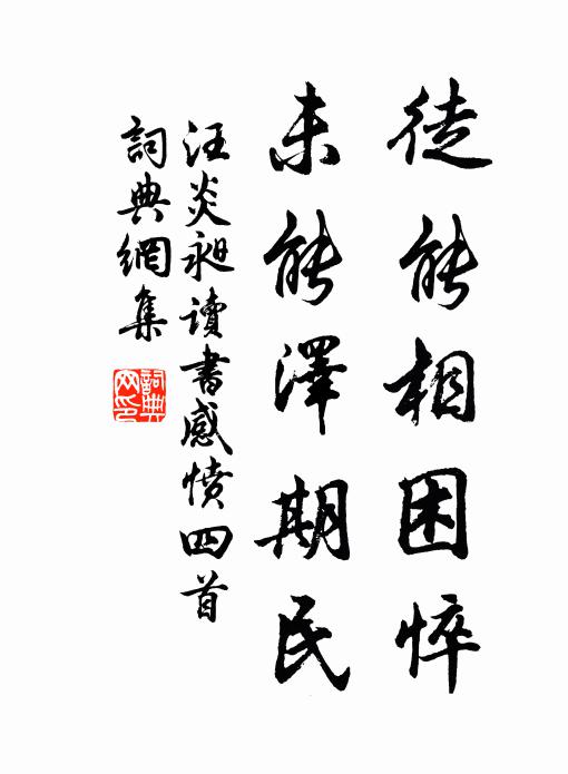 汪炎昶徒能相困悴，未能泽期民书法作品欣赏