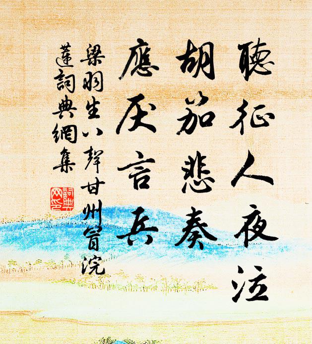 梁羽生听征人夜泣，胡笳悲奏，应厌言兵书法作品欣赏