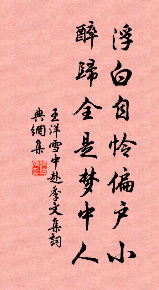 王洋浮白自怜偏户小，醉归全是梦中人书法作品欣赏