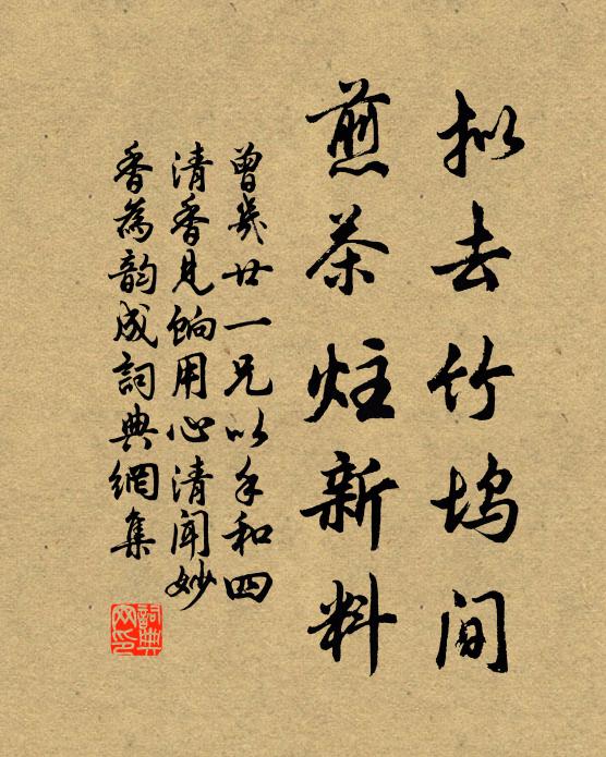 曾几拟去竹坞间，煎茶炷新料书法作品欣赏
