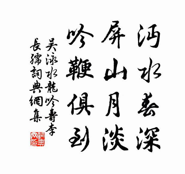 吴泳沔水春深，屏山月淡，吟鞭俱到书法作品欣赏