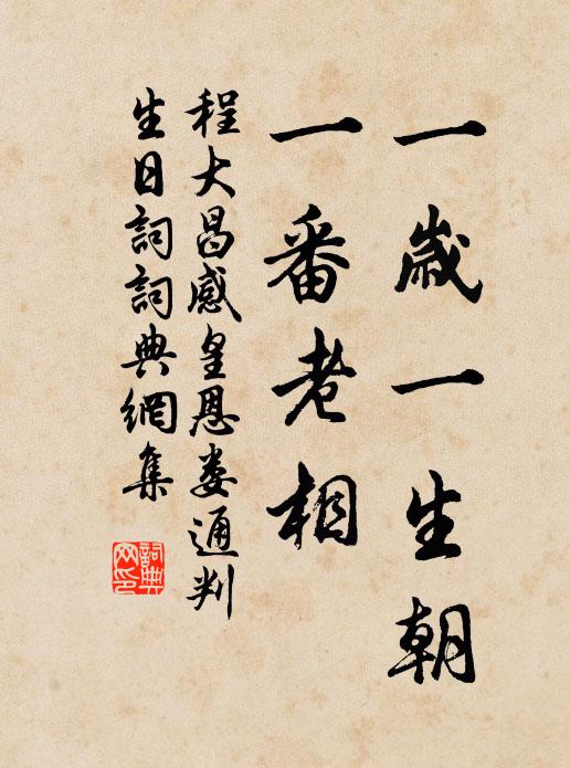 程大昌一岁一生朝，一番老相书法作品欣赏