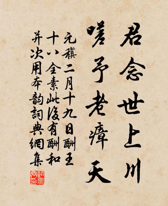 元稹君念世上川，嗟予老瘴天书法作品欣赏