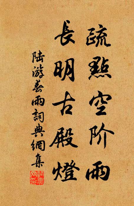 陆游疏点空阶雨，长明古殿灯书法作品欣赏