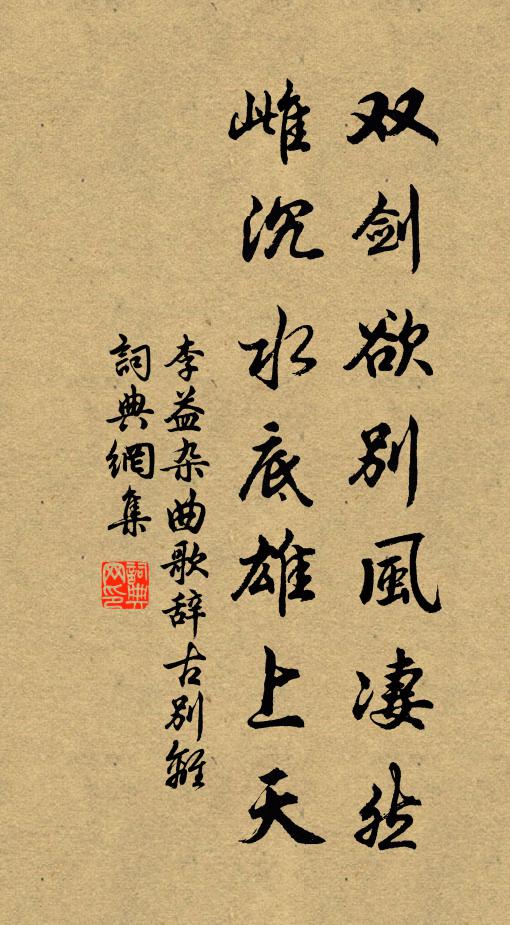 李益双剑欲别风凄然，雌沉水底雄上天书法作品欣赏