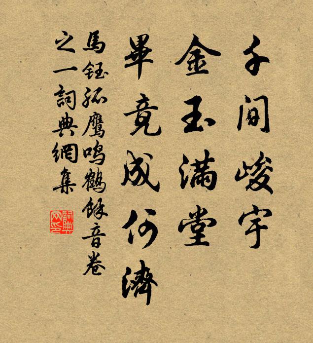 马钰千间峻宇，金玉满堂，毕竟成何济书法作品欣赏