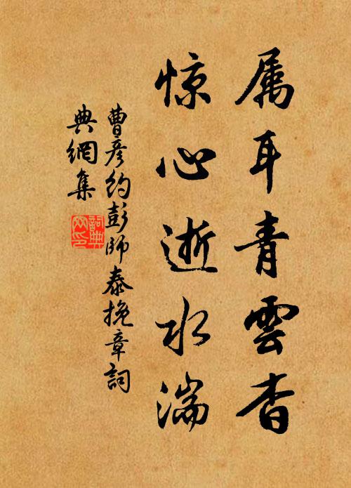 曹彦约属耳青云杳，惊心逝水湍书法作品欣赏