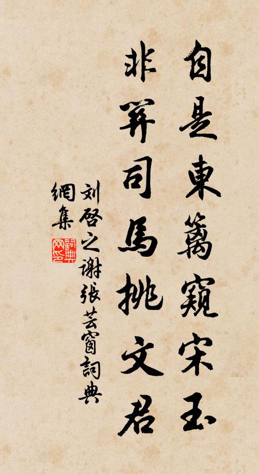 刘启之自是东篱窥宋玉，非关司马挑文君书法作品欣赏