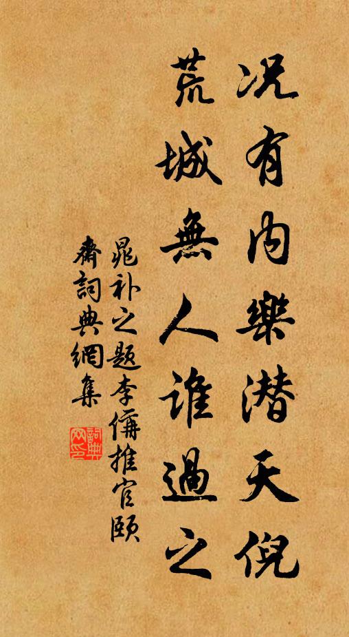 晁补之况有内乐潜天倪，荒城无人谁过之书法作品欣赏