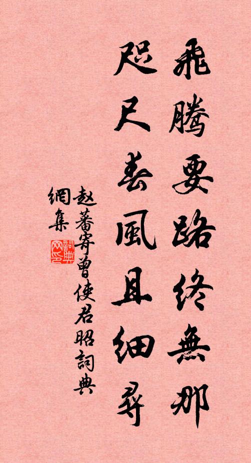 赵蕃飞腾要路终无那，咫尺春风且细寻书法作品欣赏