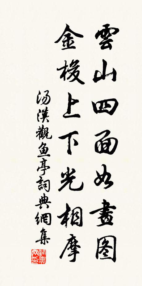 汤汉云山四面如画图，金梭上下光相摩书法作品欣赏