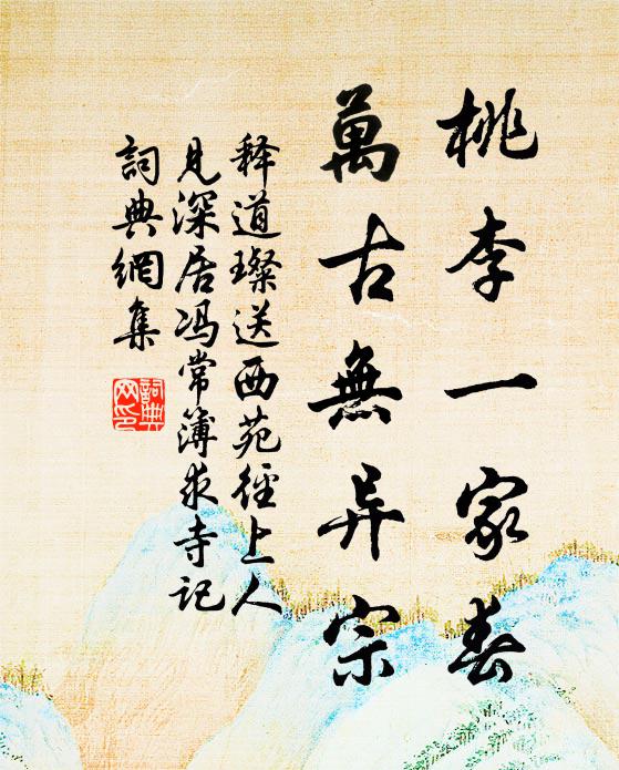 释道璨桃李一家春，万古无异宗书法作品欣赏
