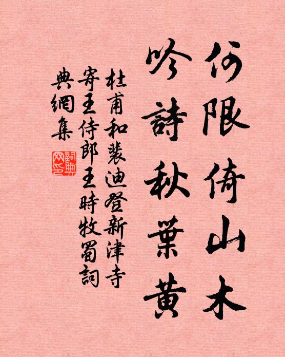 杜甫何限倚山木，吟诗秋叶黄书法作品欣赏