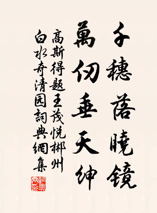 高斯得千穗落晓镜，万仞垂天绅书法作品欣赏