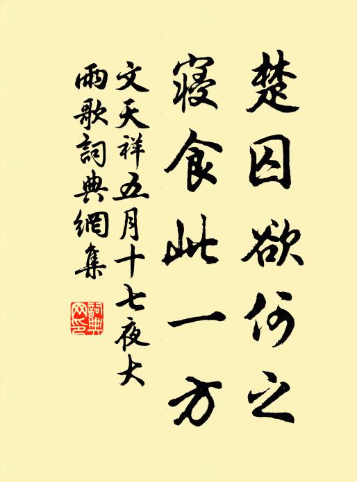 文天祥楚囚欲何之，寝食此一方书法作品欣赏