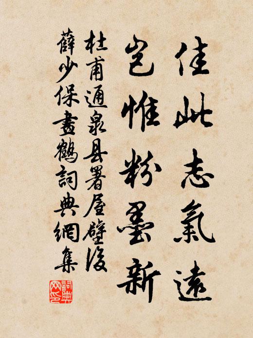 杜甫佳此志气远，岂惟粉墨新书法作品欣赏