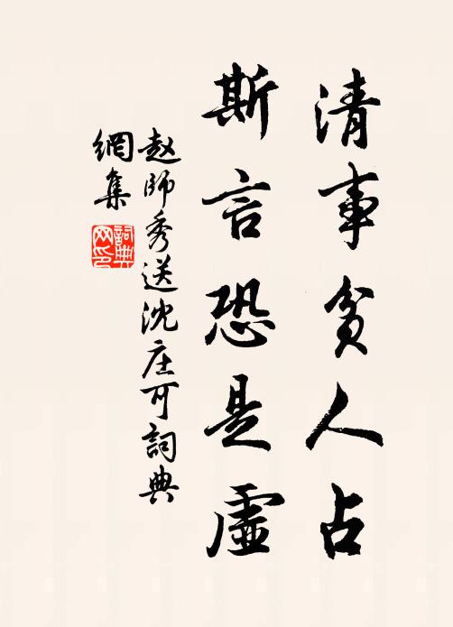赵师秀清事贫人占，斯言恐是虚书法作品欣赏