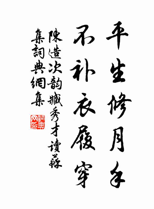 陈造平生修月手，不补衣履穿书法作品欣赏