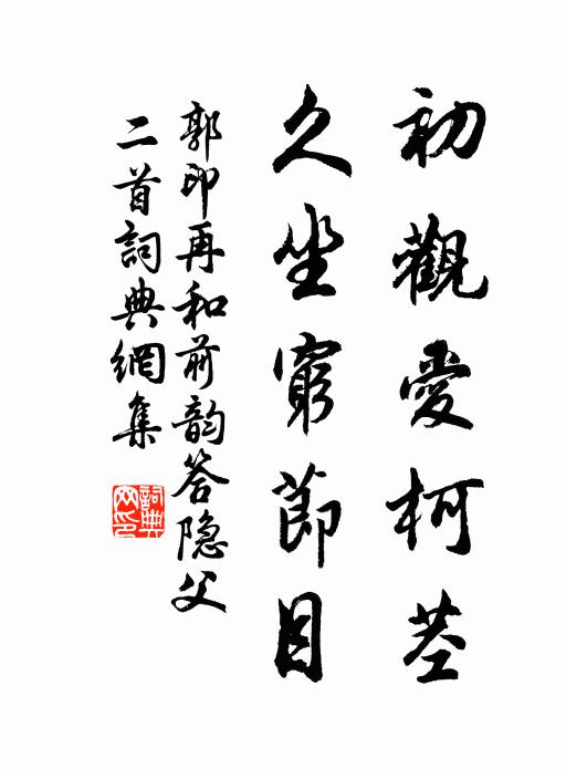 郭印初观爱柯茎，久坐穷节目书法作品欣赏
