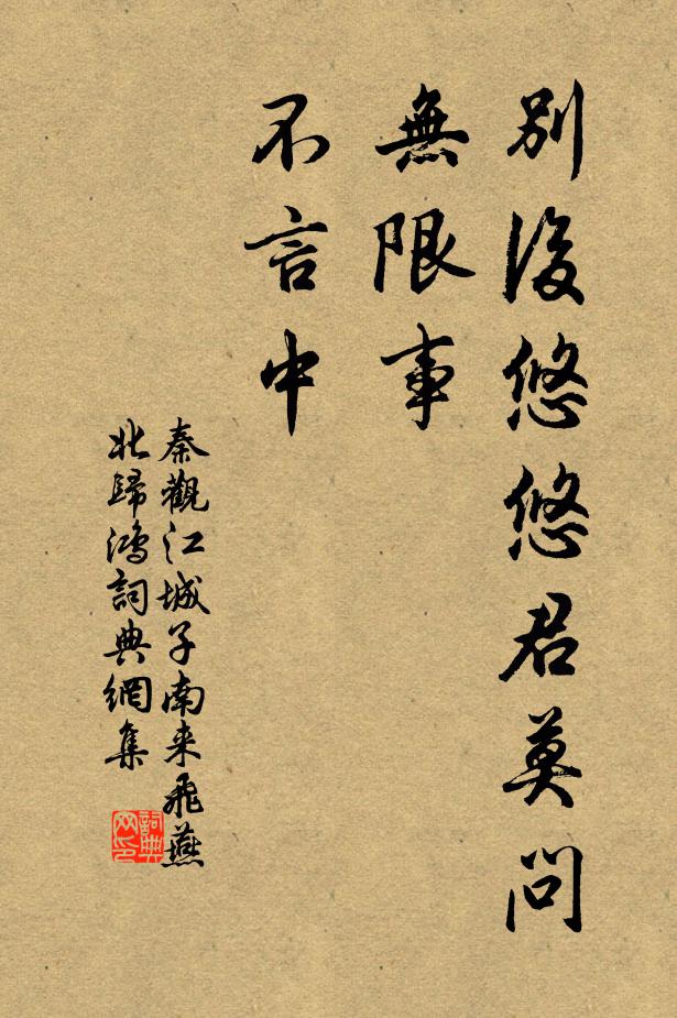 秦观别后悠悠君莫问，无限事，不言中书法作品欣赏