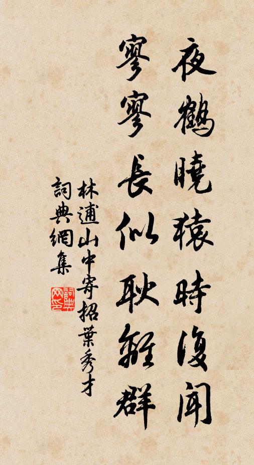 林逋夜鹤晓猿时复闻，寥寥长似耿离群书法作品欣赏