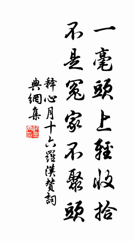 释心月一毫头上轻收拾，不是冤家不聚头书法作品欣赏