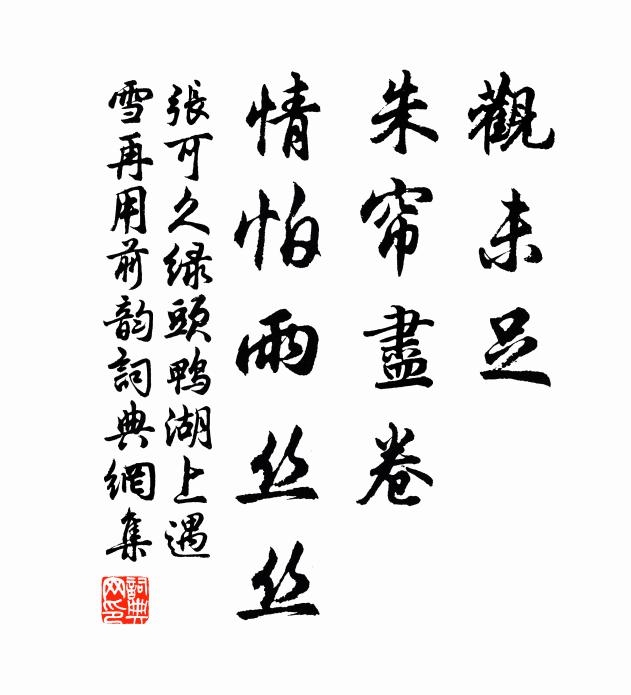 张可久观未足，朱帘尽卷，情怕雨丝丝书法作品欣赏