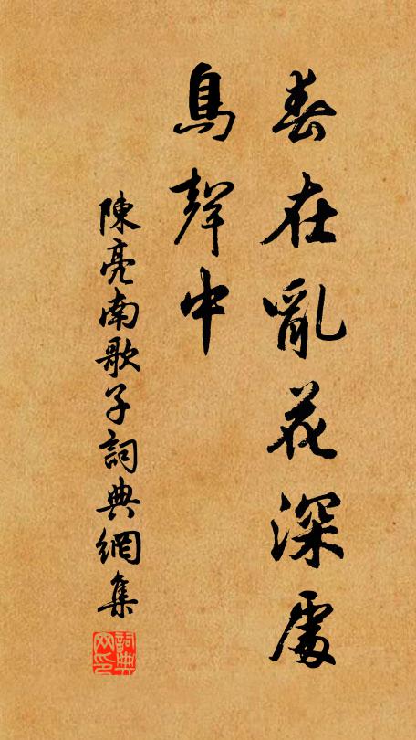 陈亮春在乱花深处、鸟声中书法作品欣赏