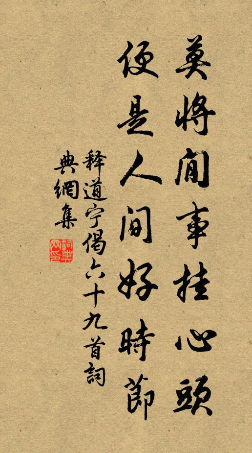 释道宁莫将閒事挂心头，便是人间好时节书法作品欣赏