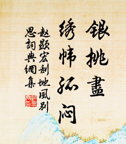 赵显宏银挑尽,绣帏孤闷书法作品欣赏
