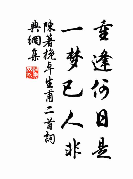 陈著重逢何日是，一梦已人非书法作品欣赏