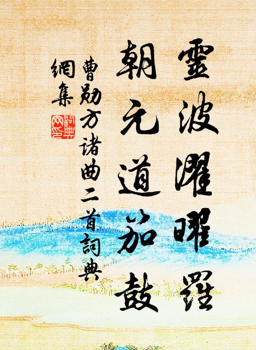 曹勋灵波濯曜罗，朝元道笳鼓书法作品欣赏