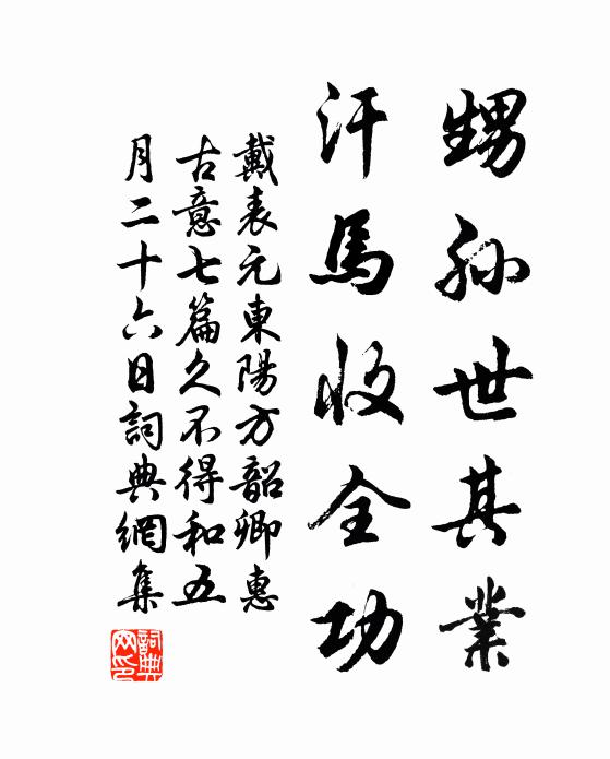 戴表元甥孙世其业，汗马收全功书法作品欣赏