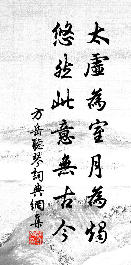 方岳太虚为室月为烛，悠然此意无古今书法作品欣赏