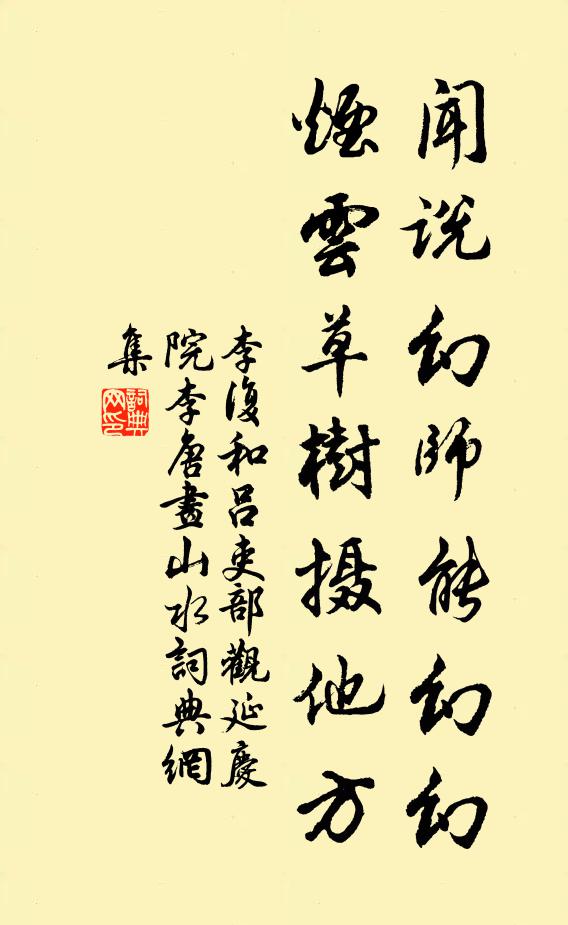 李复闻说幻师能幻幻，烟云草树摄他方书法作品欣赏