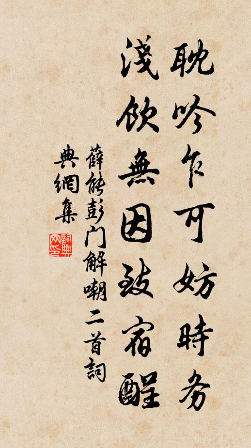 薛能耽吟乍可妨时务，浅饮无因致宿酲书法作品欣赏