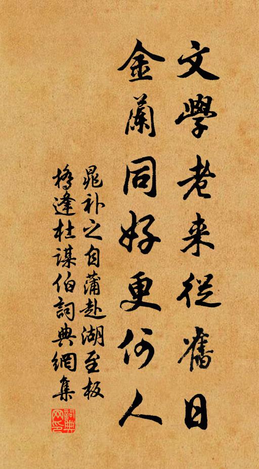 晁补之文学老来从旧日，金兰同好更何人书法作品欣赏