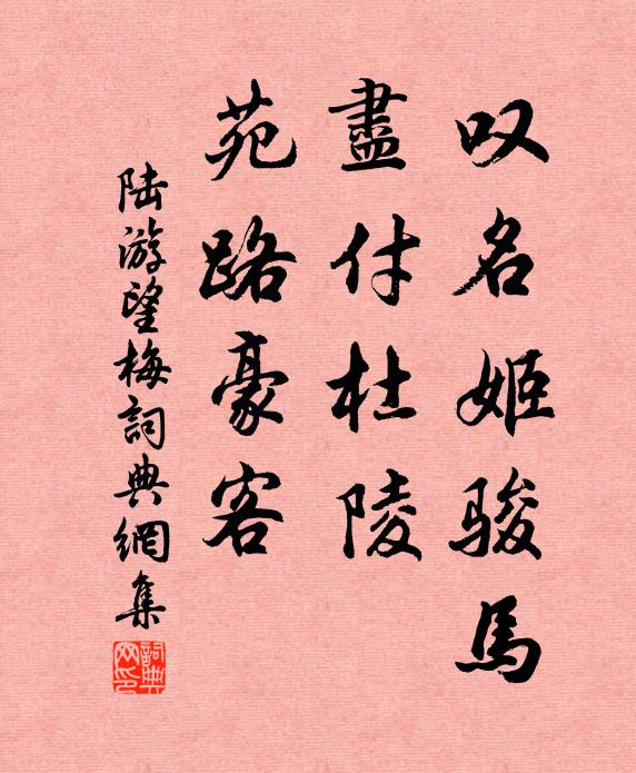 陆游叹名姬骏马，尽付杜陵，苑路豪客书法作品欣赏
