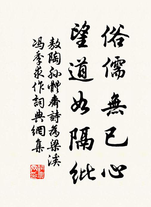 敖陶孙俗儒无已心，望道如隔纰书法作品欣赏