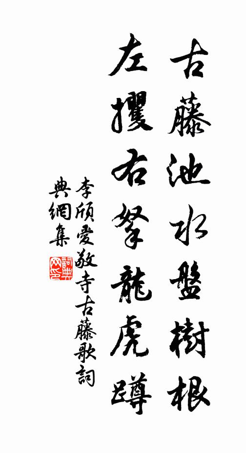 李颀古藤池水盘树根，左攫右拏龙虎蹲书法作品欣赏