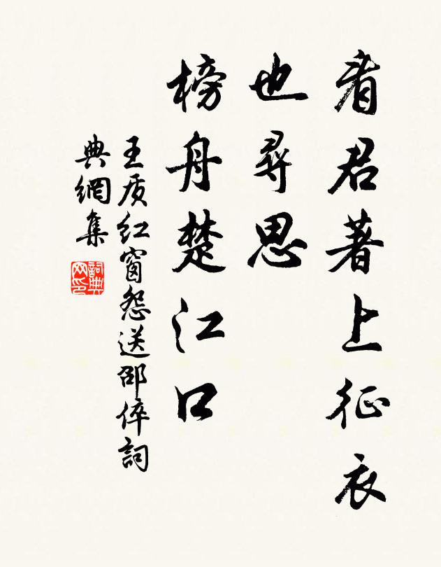 王质看君著上征衣，也寻思、榜舟楚江口书法作品欣赏