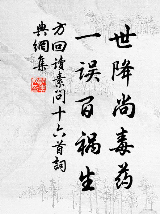 方回世降尚毒药，一误百祸生书法作品欣赏