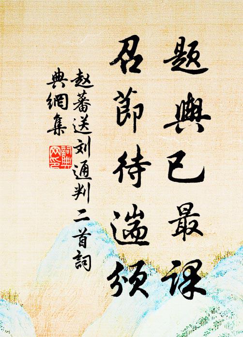 赵蕃题舆已最课，召节待遄颁书法作品欣赏