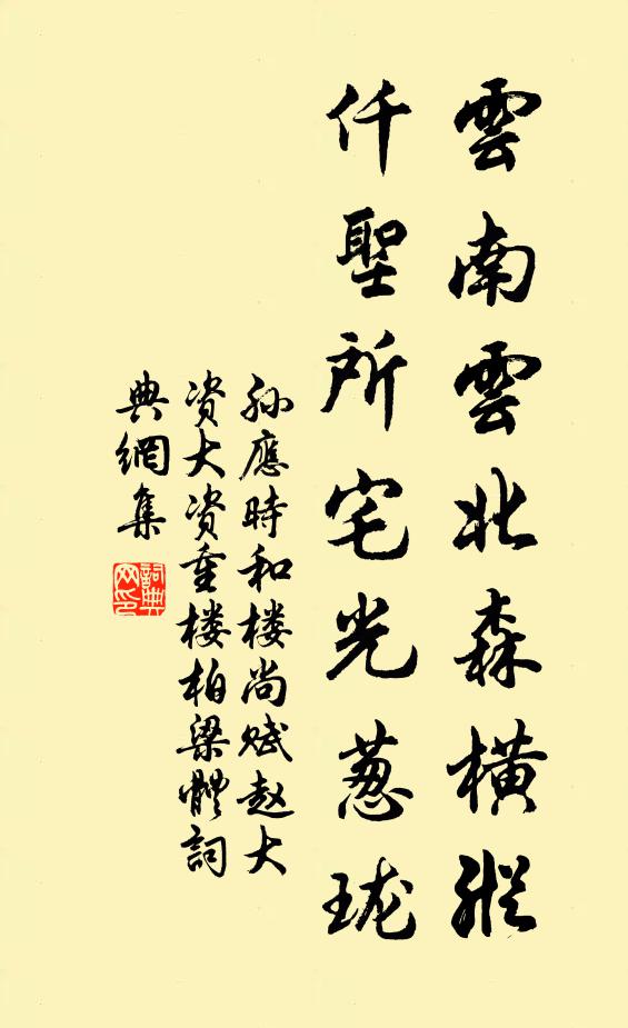 孙应时云南云北森横纵，仟圣所宅光葱珑书法作品欣赏