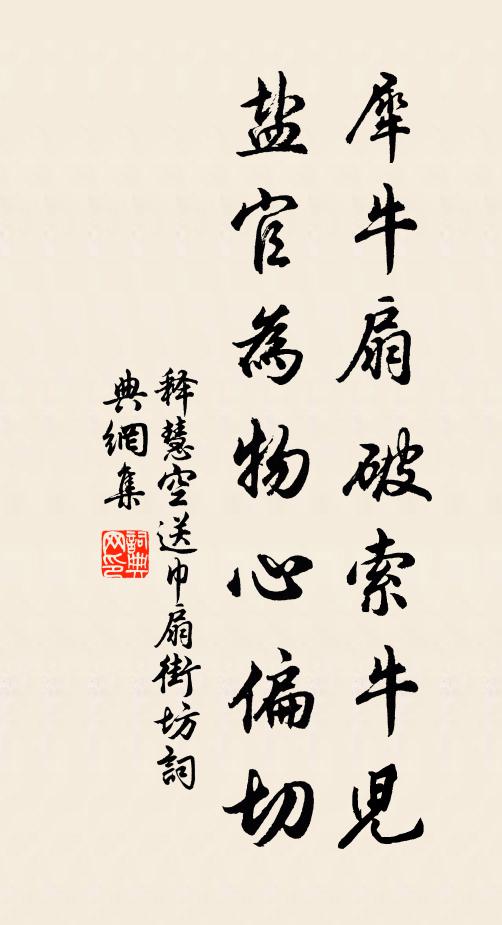 释慧空犀牛扇破索牛儿，盐官为物心偏切书法作品欣赏
