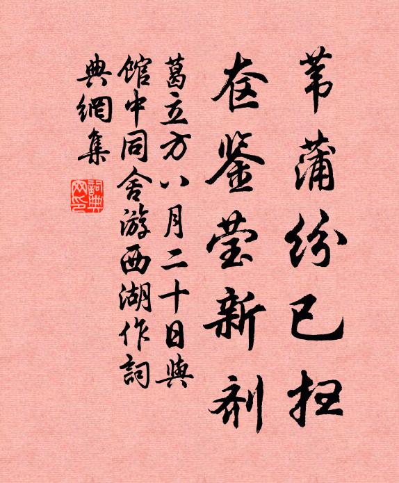 葛立方苇蒲纷已扫，奁鉴莹新剂书法作品欣赏