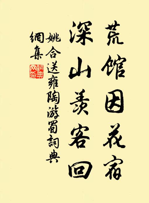 姚合荒馆因花宿，深山羡客回书法作品欣赏