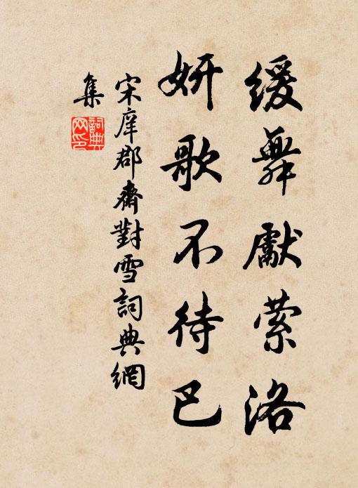 宋庠缓舞先萦洛，妍歌不待巴书法作品欣赏