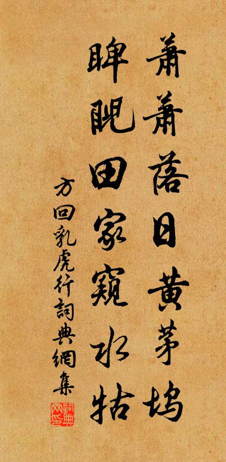 方回萧萧落日黄茅坞，睥睨田家窥水牯书法作品欣赏