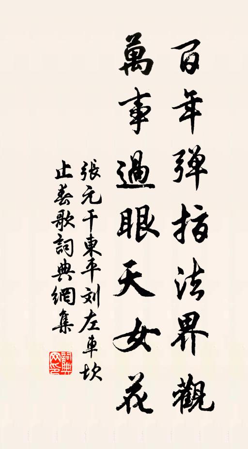 张元干百年弹指法界观，万事过眼天女花书法作品欣赏